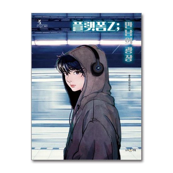 플랫폼Z - 만남의 광장 (바일라 21)