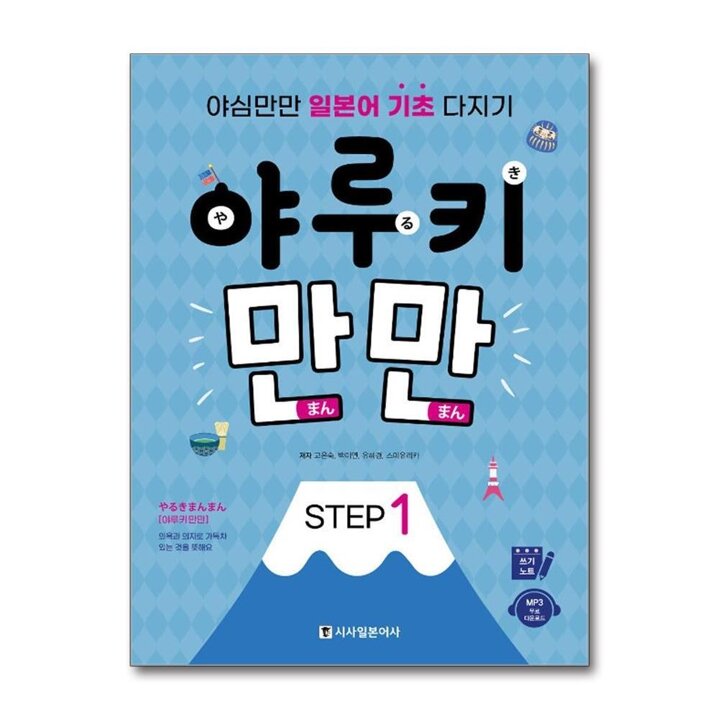 야루키 만만 STEP 1