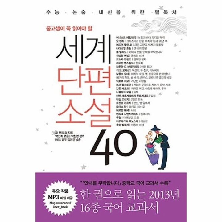 [웅진북센] 중고생이 꼭 읽어야 할 세계단편소설 40