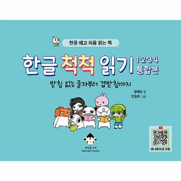 [웅진북센] 한글 척척 읽기 1-2-3-4 통합본 - 받침 없는 글자부터 겹받침까지, 한글 떼고 처음 읽는 책