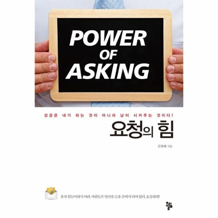 [웅진북센] 요청의 힘 성공은 내가 하는 것이 아니라 남이 시켜주는 것이다