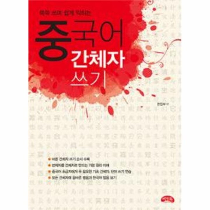 [웅진북센] 중국어 간체자 쓰기