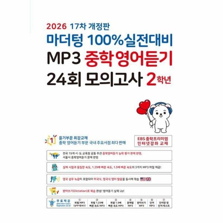 [웅진북센] 마더텅 100- 실전대비 MP3 중학영어듣기 24회 모의고사 2학년 (2026년)