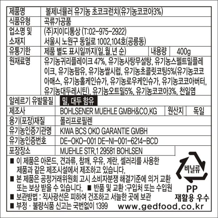 (신세계의정부점)지이디 볼제너뮬러 유기농 초코 크런치 400g