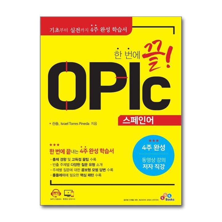 한 번에 끝 OPIc 스페인어