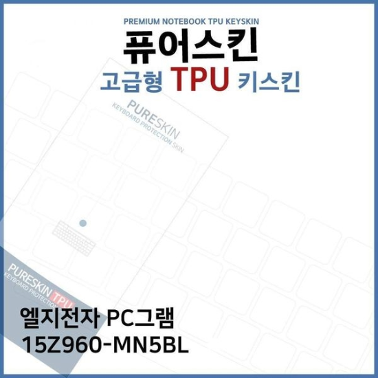 E.LG PC그램 15Z960-MN5BL 노트북 TPU 키스킨(고급형)