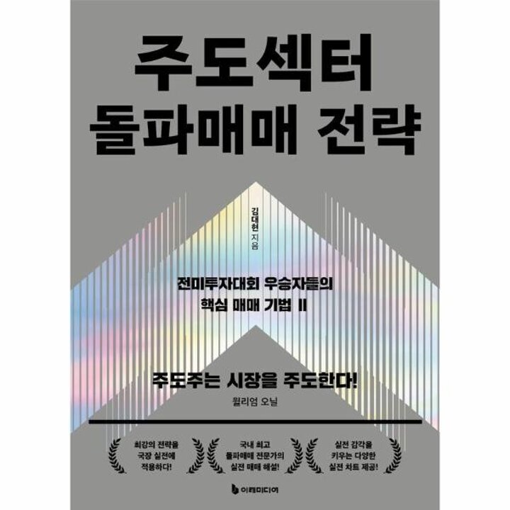 [웅진북센] 주도섹터 돌파매매 전략 - 전미투자대회 우승자들의 핵심 매매 기법 2