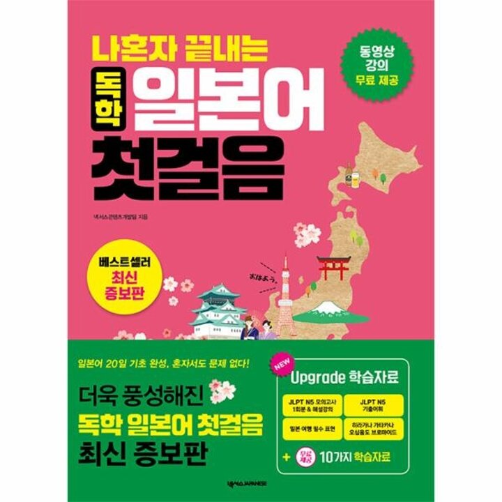 [웅진북센] 나혼자 끝내는 독학 일본어 첫걸음