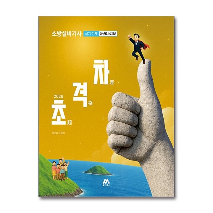 2026 초격차 소방 설비 기사 - 과년도 10개년 실기 기계