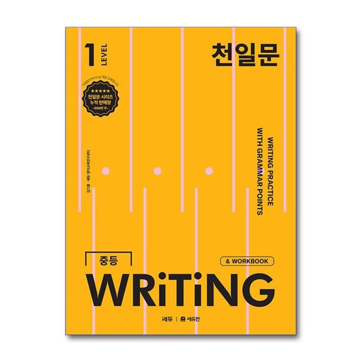 천일문 중등 라이팅 LEVEL 1 : 중학 영어 서술형 WRITING