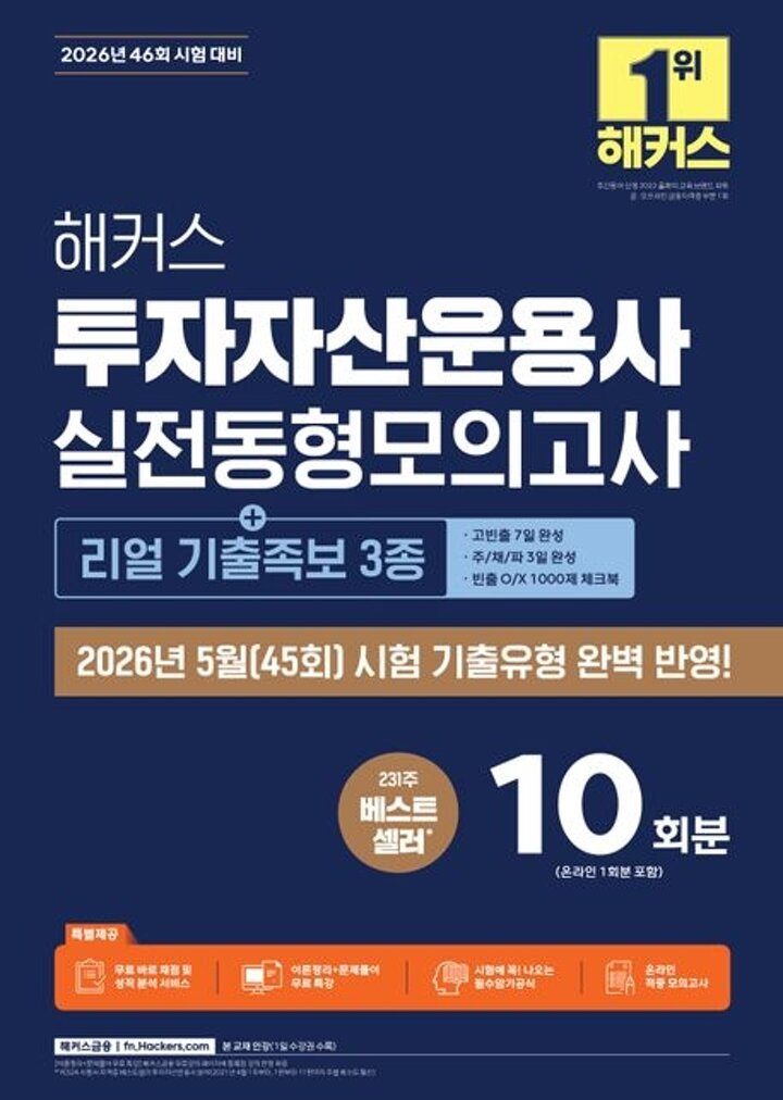 2026 해커스 투자자산운용사 실전동형모의고사 10회분 +리얼 기출족보 3종 권장도서