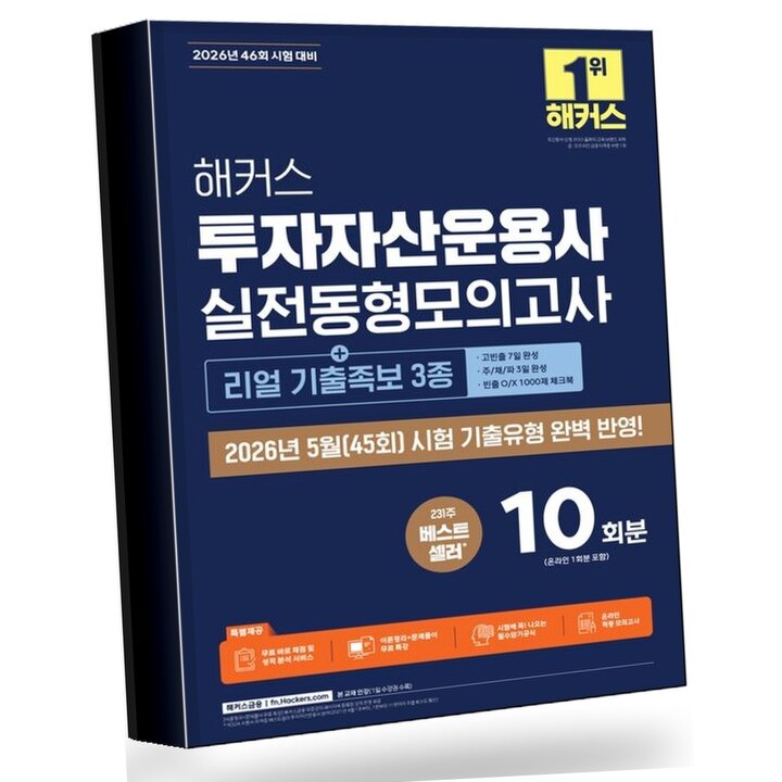 2026 해커스 투자자산운용사 실전동형모의고사 10회분 +리얼 기출족보 3종 권장도서