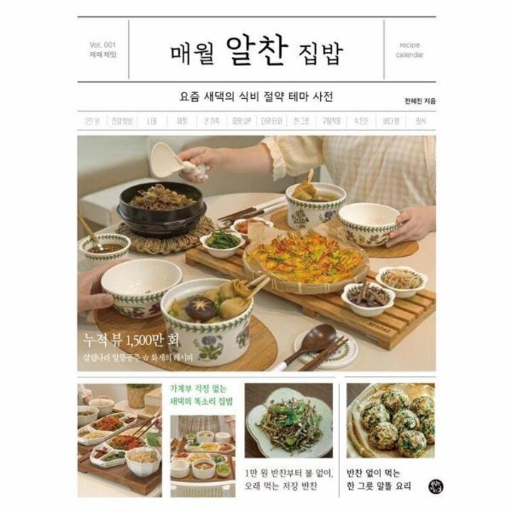 [웅진북센] 매월 알찬 집밥 - 요즘 새댁의 식비 절약 테마 사전