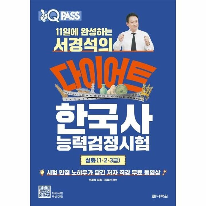 [웅진북센]  11일에 완성하는 서경석의 다이어트 한국사능력검정시험 심화(1-2-3급)