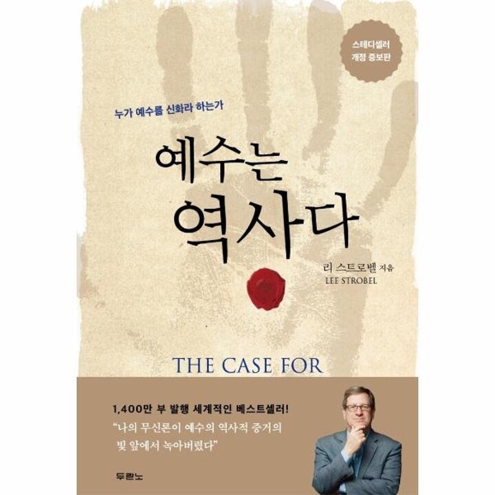 [웅진북센] 예수는 역사다 - 누가 예수를 신화라 하는가 (개정증보판)