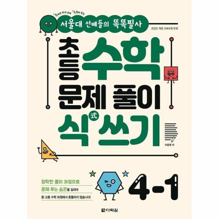 [웅진북센] 서울대 선배들의 똑똑필사 초등 수학 문제 풀이 식 쓰기 4-1 - 2022 개정 교육과정