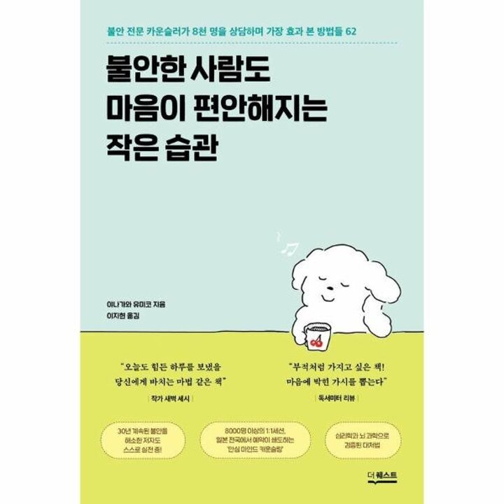 [웅진북센] 불안한 사람도 마음이 편안해지는 작은 습관