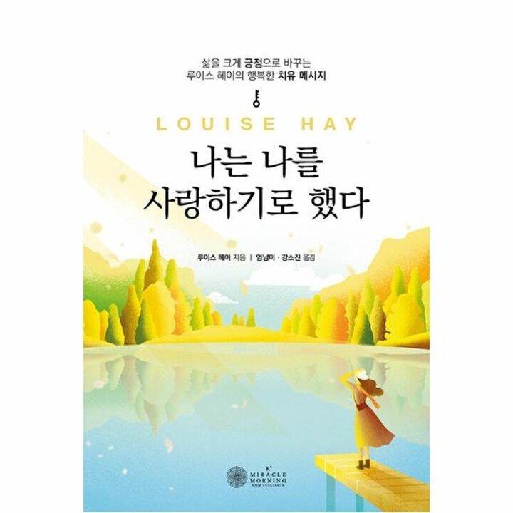 [웅진북센] 나는 나를 사랑하기로 했다 - 삶을 크게 긍정으로 바꾸는 루이스 헤이 치유 메시지