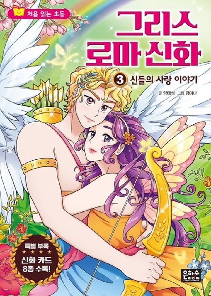 처음 읽는 초등 그리스 로마 신화 3