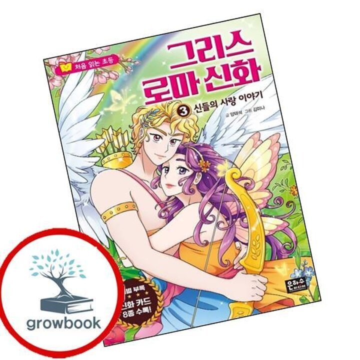 처음 읽는 초등 그리스 로마 신화 3