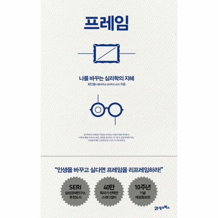 [웅진북센] 프레임 - 나를 바꾸는 심리학의 지혜 (양장)