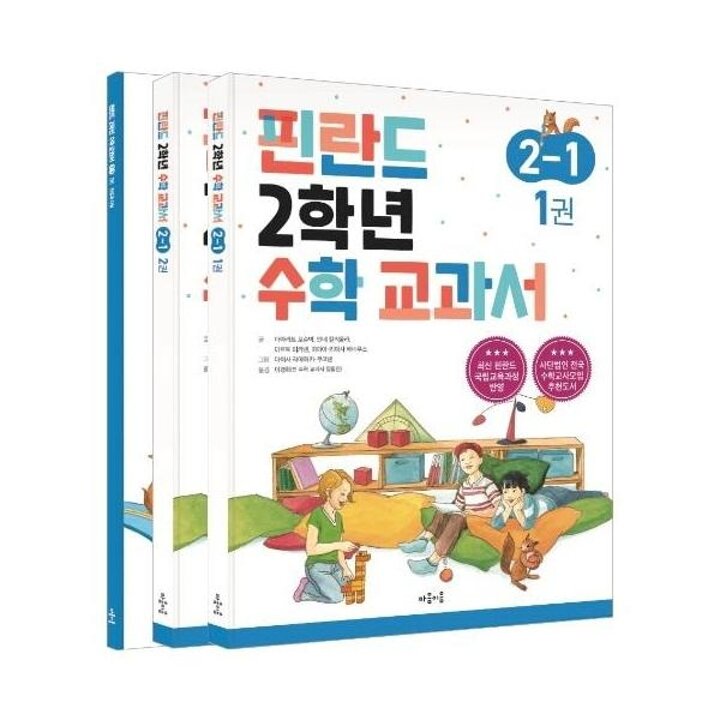 [웅진북센] 핀란드 1학년 수학 교과서 2-1 (전3권)