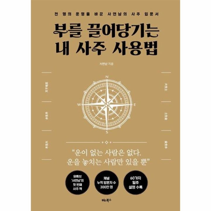 [웅진북센] 부를 끌어당기는 내 사주 사용법 - 천 명의 운명을 바꾼 사연남의 사주 입문서
