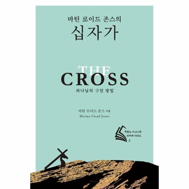 [웅진북센] 마틴 로이드 존스의 십자가 - 하나님의 구원 방법 - 두란노 시그니처 리커버 시리즈 2