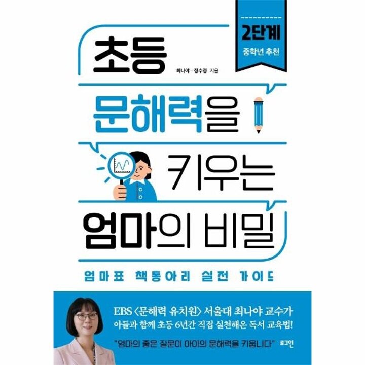 [웅진북센] 초등 문해력을 키우는 엄마의 비밀 2단계 - 엄마표 책동아리 실전 가이드, 중학년 추천