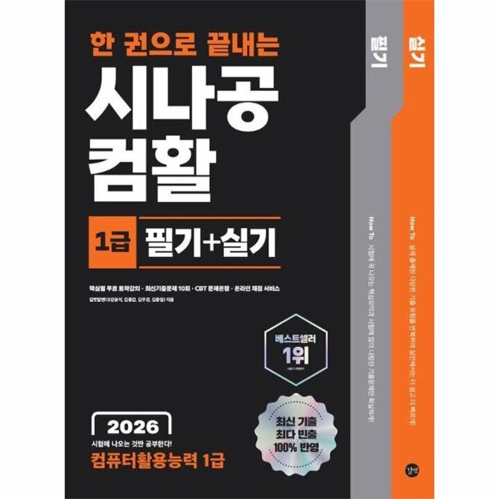 [웅진북센] 2026 한 권으로 끝내는 시나공 컴활 1급 필기 + 실기 (컴퓨터활용능력 1급)