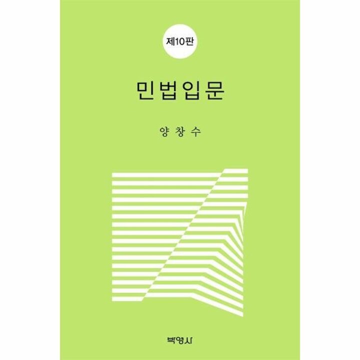 [웅진북센] 민법입문 (제10판)