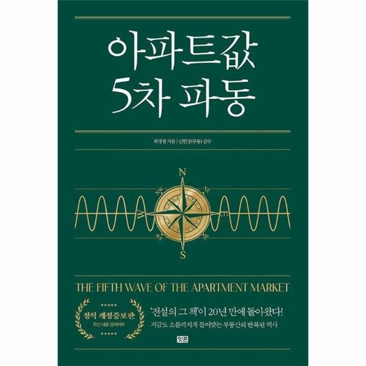 [웅진북센] 아파트값 5차 파동 (개정증보판)