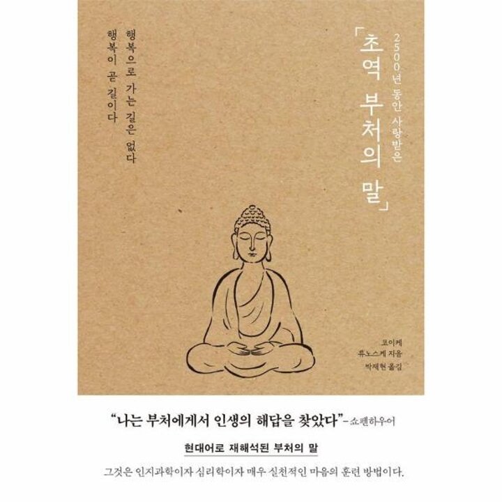 [웅진북센] 2500년 동안 사랑받은 초역 부처의 말