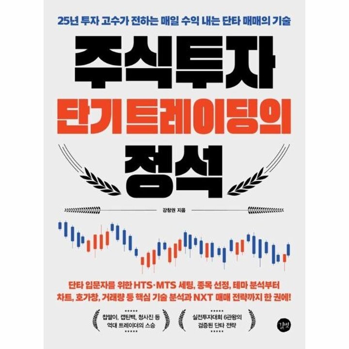 [웅진북센] 주식투자 단기 트레이딩의 정석  25년 투자 고수가 전하는 매일 수익 내는 단타 매매의 기술