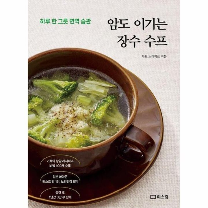 [웅진북센] 암도 이기는 장수 수프 - 하루 한 그릇 면역 습관