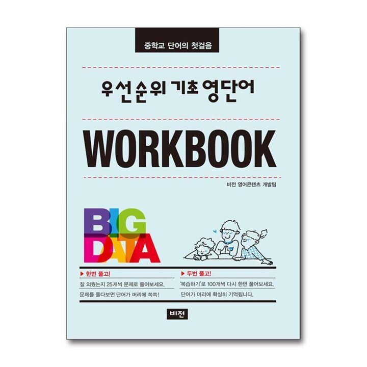 우선순위 기초 영단어 워크북 중학