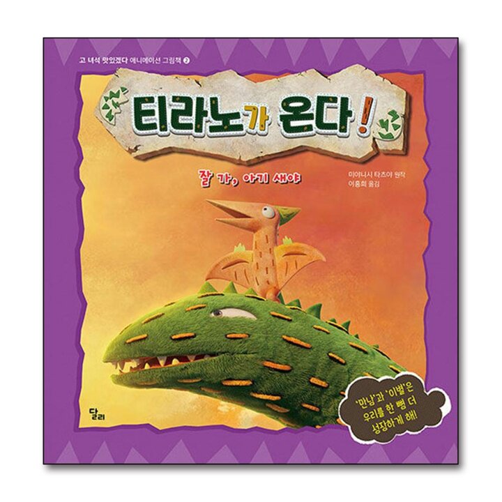 티라노가 온다 - 잘 가, 아기 새야 (고 녀석 맛있겠다 애니메이션 그림책)