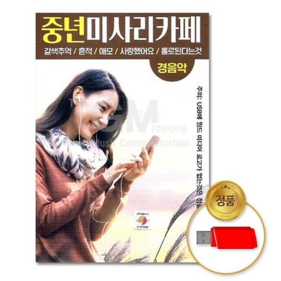 에이치플러스몰_0000000527 (지엠엔터)USB 중년미사리카페-경음악90곡 경음악