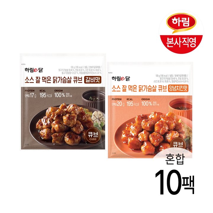 하림이닭 소스 잘 먹은 닭가슴살 큐브 100g 양념치킨맛 5봉 + 갈비맛 5봉