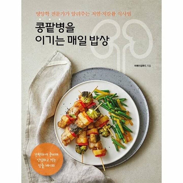 [웅진북센] 콩팥병을 이기는 매일 밥상 - 영양학 전문가가 알려주는 저염-저칼륨 식사법