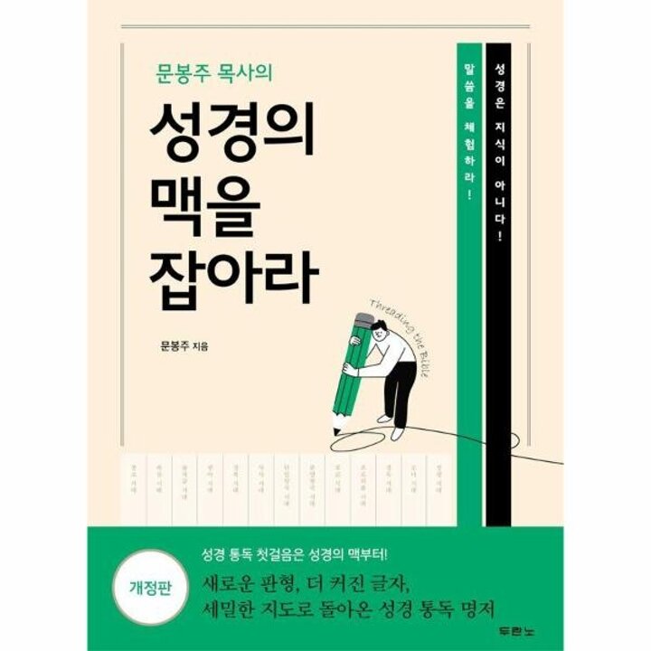 [웅진북센] 문봉주 목사의 성경의 맥을 잡아라 (개정판)