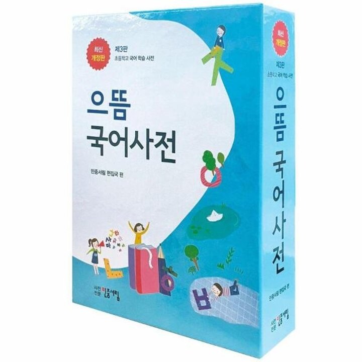 [웅진북센] 으뜸 국어사전 (제3판)