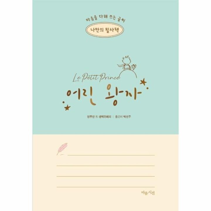 [웅진북센] 나만의 필사책 어린 왕자 - 마음을 다해 쓰는 글씨