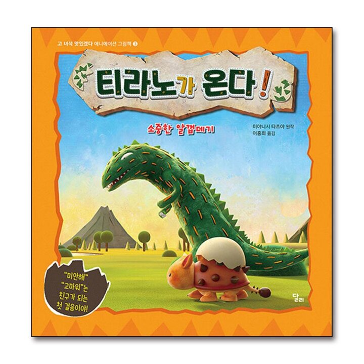 티라노가 온다 - 소중한 알껍데기 (고 녀석 맛있겠다 애니메이션 그림책)