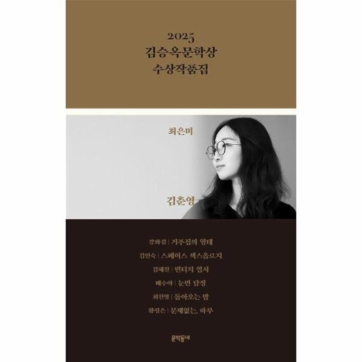 [웅진북센] 2025 김승옥문학상 수상작품집