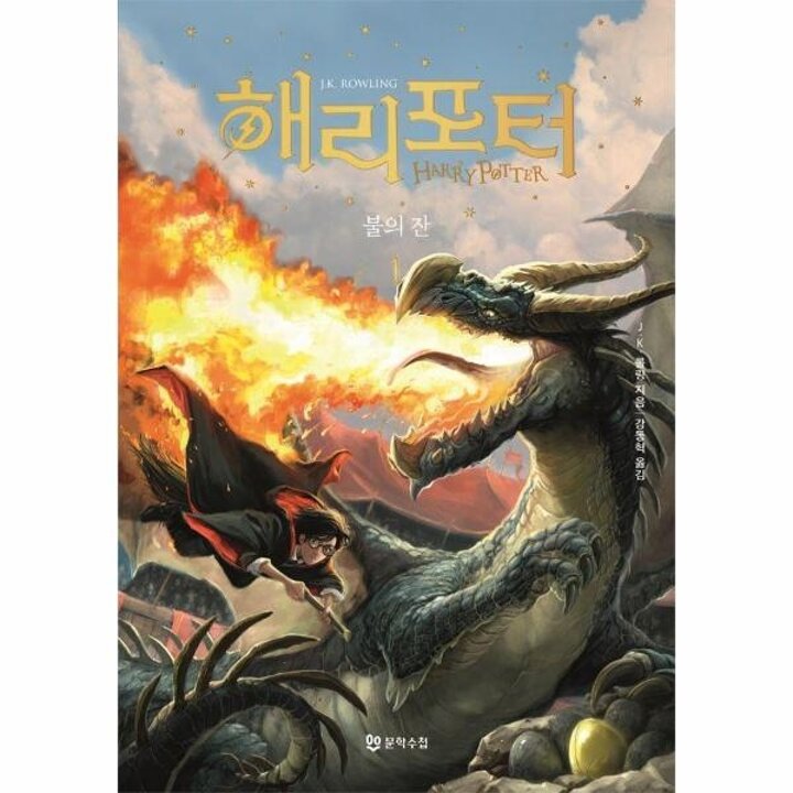 [웅진북센] 해리 포터와 불의 잔 1 (양장)