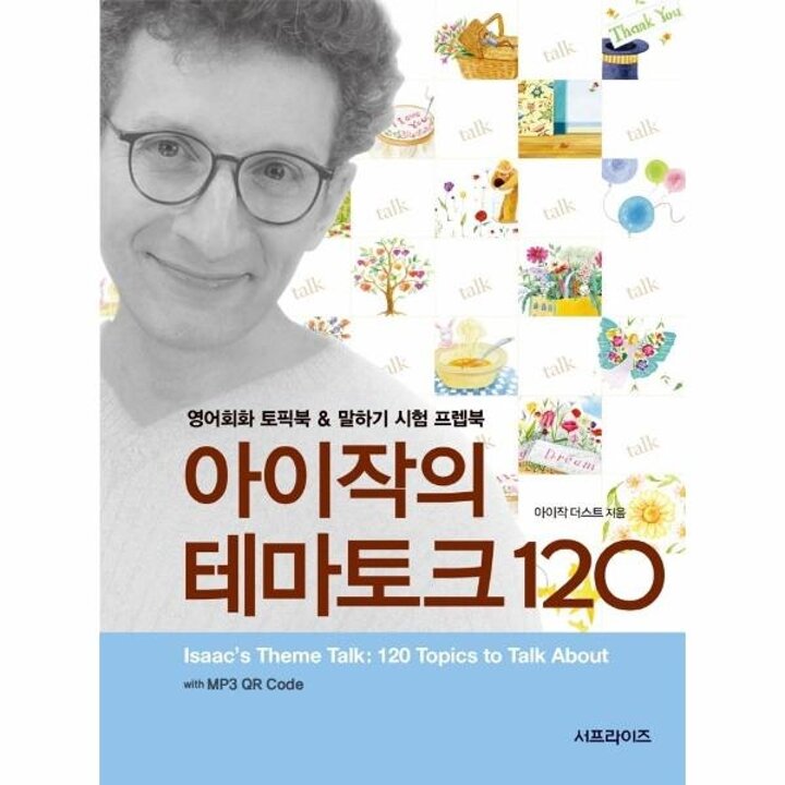 [웅진북센] 아이작의 테마토크 120 (with MP3 QR Code)
