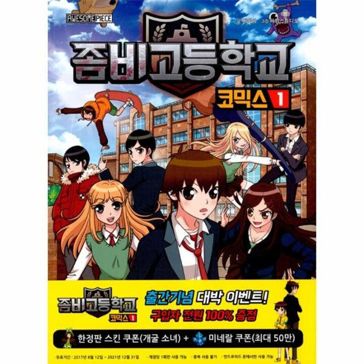 [웅진북센] 좀비고등학교 코믹스 1