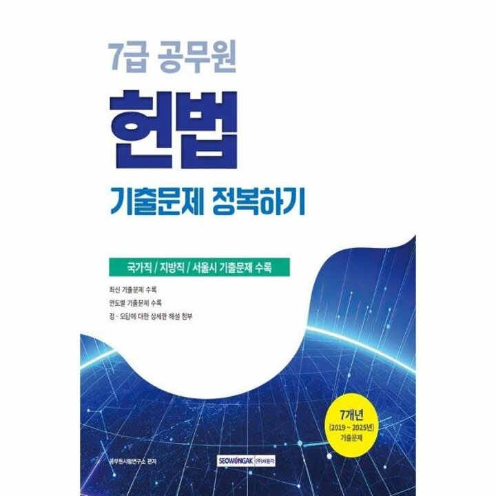 [웅진북센] 2026 7급 공무원 기출문제 정복하기 헌법