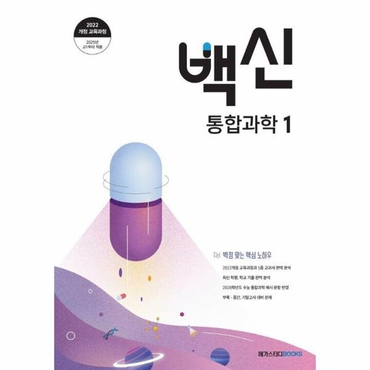 [웅진북센] 백신 통합과학 1 (2025년)